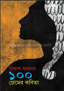 ১০০ প্রেমের কবিতা