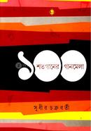 100 Satogaaner Gaanmela image