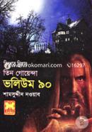 তিন গোয়েন্দা ভলিউম ৯০ image