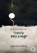 Bishowshanti Poth o Pontha image
