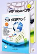 মাস্টারিং ওয়েব ডেভলপমেন্ট (১ম ও ২য়) (সিডিসহ) - রকমারি কালেকশন image