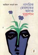 Nagorik Hemloker Obak Mrittupan image