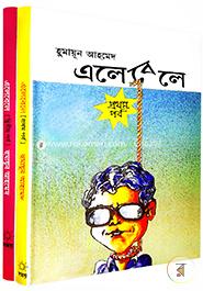 Elebele 1st o 2nd Part (Unmad potrikay prokashito Humayun Ahmeder Romyo songkolon) (Rokomari Collection) image