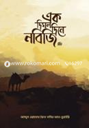 এক দিঘল দিনে নবিজি (সা.) image