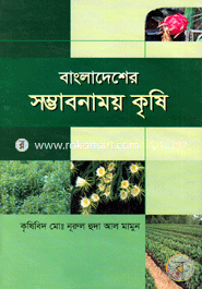বাংলাদেশের সম্ভাবনাময় কৃষি image
