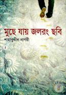 Muchhe Jay Jol Rong Chhobi image