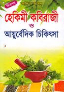আদি ও আসল হেকিমী কবিরাজী ও আয়ুর্বেদিক চিকিৎসা image