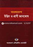 বাংলাদেশ : উদ্ভিদ ও প্রাণী জ্ঞানকোষ - ভলিউম ১৩ image