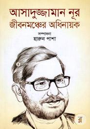 Asaduzzaman Noor Jibon Moncher Odhinayok image