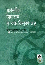 Mohanobir sinacaka Ba Bokh- bidaranatattba image