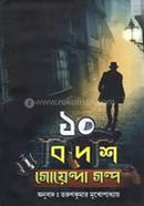 10 Bideshi Goyenda Golpo image