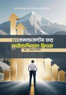10 কমান্ডমেন্টস ফর ফাইন্যান্সিয়াল ফ্রিডম image