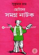 ছোটদের সমগ্র নাটক image