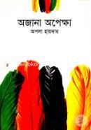অজানা অপেক্ষা