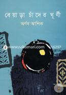 Beyara Chader Ghurni image