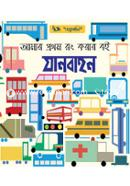 আমার প্রথম রং করার বই যানবাহন image