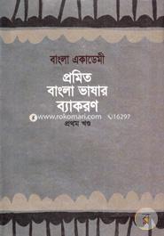 Bangla Academy Pramita Bangla Bhashar Byakaran 1st Part image