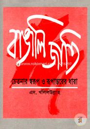 Bangli Jati: Chetonar Shorup O Rupantor Dhara image
