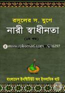 Rasuler Juge Nari Sadhinota (1st part) image
