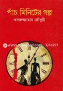Panch Minuter Galpo image