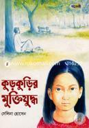 কুড়কুড়ির মুক্তিযুদ্ধ image