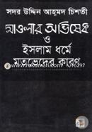 Maolar Ovishek O Islam Dhorme Motoveder Karon (news) image