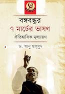 Bangabhandhur 7 marcher Vason : Oitihashik Mullayan image