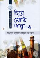Hire Moti Panna 6 (Julfikar Rochonaboli-33 Iman Jaganiya Golpo) image