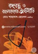 Bangabandhu o Bangladesher Orthoniti image
