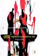 Prem Samrajyobad Theke Beronor Pore image