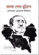 Prosongo Sheikh Mujib image