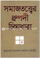 Somajtotter Drupodee Chintadhara image