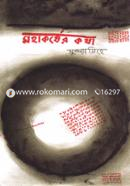 মহাকর্ষের কথা