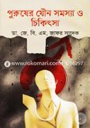 পুরুষের যৌন সমস্যা ও চিকিৎসা image