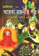 Chotoder Arobyo Rojonir Golpo image