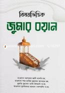 বিষয়ভিত্তিক জুমার বয়ান -১ image
