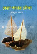 কেয়া পাতার নৌকা