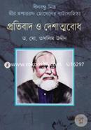 Dinbondhu Mitro Mir Mosharof Hossain Natyosahityo: Protibad O Deshatmobodh image