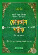 Nurani Bangla Uccharon Bonganubad O Shane Nuzulsoho Quran Sharif [ 30 Para Ekotre] (Top-25) (Boro-Sada) image