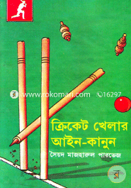 ক্রিকেট খেলার আইন-কানুন image