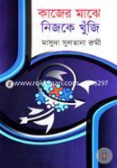 কাজের মাঝে নিজকে খুঁজি image