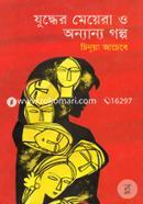 Judher Meyera o Annano Golpo (Award-Winning Authors Books) image