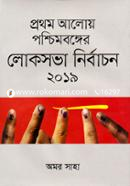 প্রথম আলোয় পশ্চিমবঙ্গের লোকসভা নির্বাচন ২০১৯ image