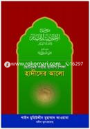 ছোটদের সহীহ হাদীস শিক্ষা : হাদীসের আলো image