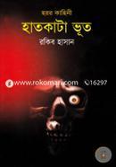 Haatkata Bhoot (Horor Kahini) image