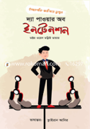 দ্যা পাওয়ার অব ইনটেনশন 