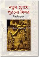 নতুন চোখে পুরনো মিশর image