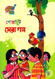 Gollachhut Shera Golpo image