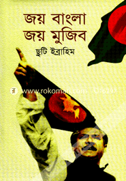 জয় বাংলা - জয় মুজিব image