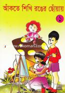আঁকতে শিখি রঙের ছোঁয়ায় -১ image
